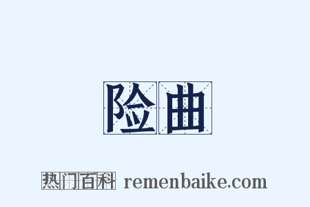 险曲是什么意思的图片